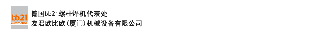 bb21螺柱焊機(jī)代表處，德國(guó)螺柱焊機(jī)，bb21螺柱焊機(jī)，進(jìn)口螺柱焊機(jī)，螺柱焊槍?zhuān)琤b21螺柱焊槍?zhuān)葜羔敿奥葜附优浼?。德?guó)bb21授權(quán)代表處-友君歐比歐(廈門(mén))機(jī)械設(shè)備有限公司